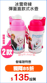 冰雪奇緣
彈蓋直飲式水壺