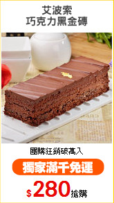 艾波索
巧克力黑金磚