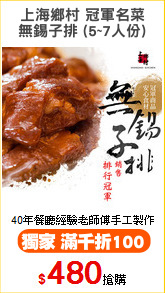 上海鄉村 冠軍名菜
無錫子排 (5~7人份)