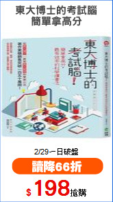 東大博士的考試腦
簡單拿高分