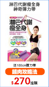 淋巴代謝瘦全身
神奇彈力帶