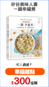 矽谷美味人妻
一鍋幸福煮