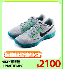 NIKE慢跑鞋
LUNARTEMPO
