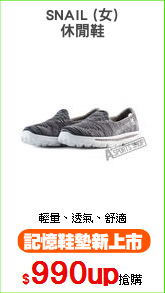 SNAIL (女)
休閒鞋