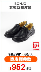 BONJO
套式氣墊皮鞋