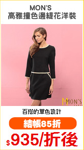 MON'S 
高雅撞色邊緹花洋裝