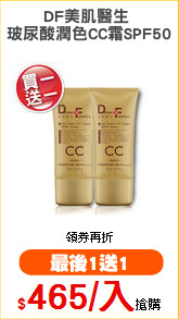 DF美肌醫生 
玻尿酸潤色CC霜SPF50