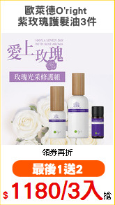 歐萊德O'right 
紫玫瑰護髮油3件