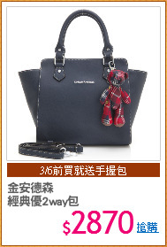 金安德森
經典優2way包
