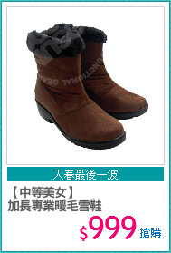 【中等美女】 
加長專業暖毛雪鞋