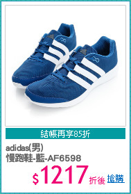 adidas(男)
慢跑鞋-藍-AF6598
