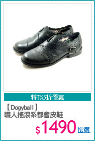 【Dogyball】
職人搖滾系都會皮鞋