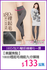 【美麗焦點】
180D裡起毛機能九分褲襪