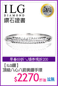 【ILG鑽】
頂級八心八箭美鑽手環