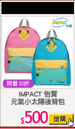 IMPACT 怡寶
元氣小太陽後背包