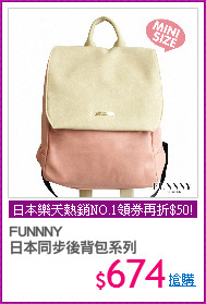 FUNNNY 
日本同步後背包系列