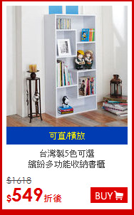 台灣製5色可選<BR>
繽紛多功能收納書櫃