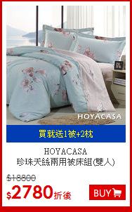 HOYACASA <BR>
珍珠天絲兩用被床組(雙人)