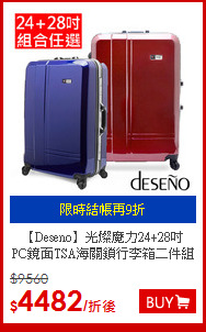 【Deseno】光燦魔力24+28吋<br>PC鏡面TSA海關鎖行李箱二件組