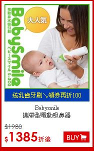 Babysmile<br>攜帶型電動吸鼻器