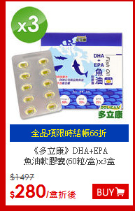《多立康》DHA+EPA<br>魚油軟膠囊(60粒/盒)x3盒