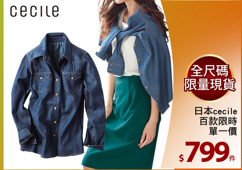 日本cecile
百款限時
單一價