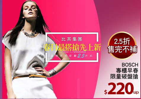 BOSCH
專櫃早春
限量破盤搶