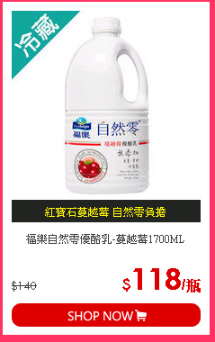 福樂自然零優酪乳-蔓越莓1700ML