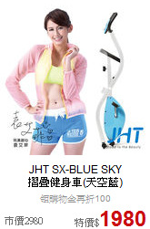 JHT SX-BLUE SKY<br>
摺疊健身車(天空藍)