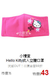 小禮堂<br>Hello Kitty成人立體口罩