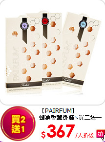 【PAIRFUM】<BR>
蜂巢香薰掛飾↘買二送一