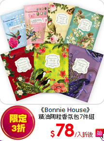 《Bonnie House》<BR>
精油陶粒香氛包7件組