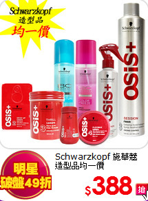 Schwarzkopf 施華蔻<BR> 
造型品均一價