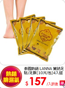泰國熱銷 LANNA 蘭納
足貼/足膜(10片/包)4入組