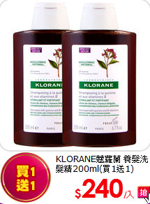 KLORANE蔻蘿蘭 
養髮洗髮精200ml(買1送1)