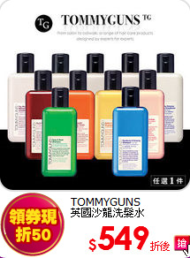 TOMMYGUNS<BR> 
英國沙龍洗髮水