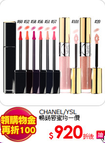 CHANEL/YSL <BR>
暢銷唇蜜均一價