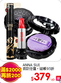 ANNA SUI<BR>
百款任選。結帳95折