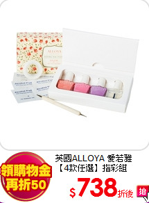 英國ALLOYA 愛若雅<BR>
【4款任選】指彩組