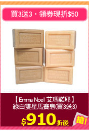 【Emma Noel 艾瑪諾耶】
綠白雙星馬賽皂(買3送3)