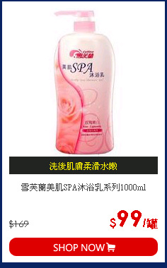 雪芙蘭美肌SPA沐浴乳系列1000ml