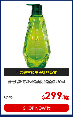 麗仕璐咪可SPA精油洗/護髮精450ml