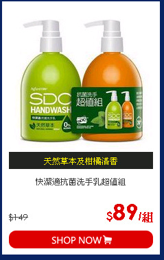 快潔適抗菌洗手乳超值組