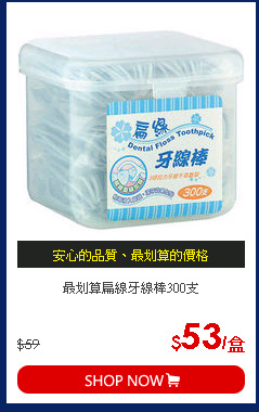 最划算扁線牙線棒300支