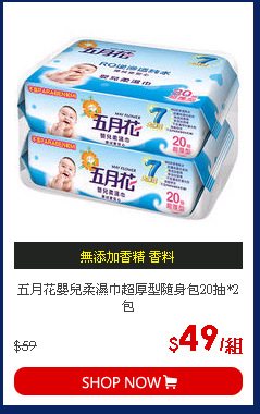 五月花嬰兒柔濕巾超厚型隨身包20抽*2包