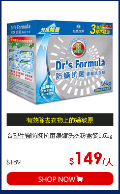 台塑生醫防蹣抗菌濃縮洗衣粉盒裝1.6kg
