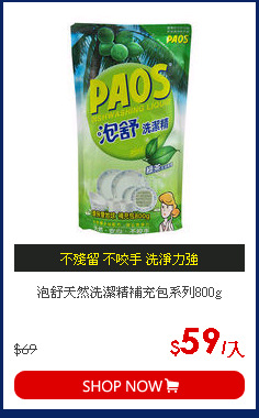泡舒天然洗潔精補充包系列800g