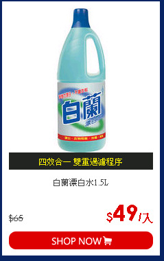 白蘭漂白水1.5L