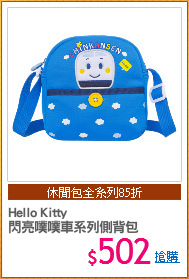 Hello Kitty
閃亮噗噗車系列側背包