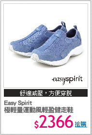 Easy Spirit
極輕量運動風輕盈健走鞋